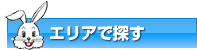 �G���A�ŒT��