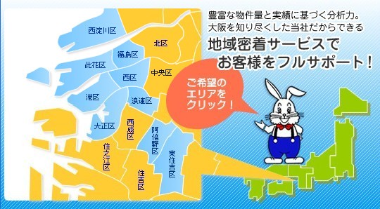 豊富な物件量と実績に基づく分析力。大阪を知り尽くした当社だからできる地域密着サービスでお客様をフルサポート!